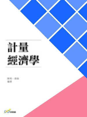 cover image of 計量經濟學